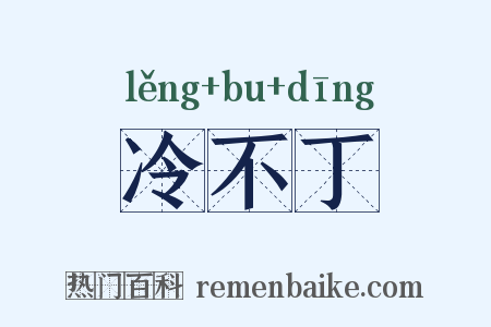 冷不丁是什么意思的图片